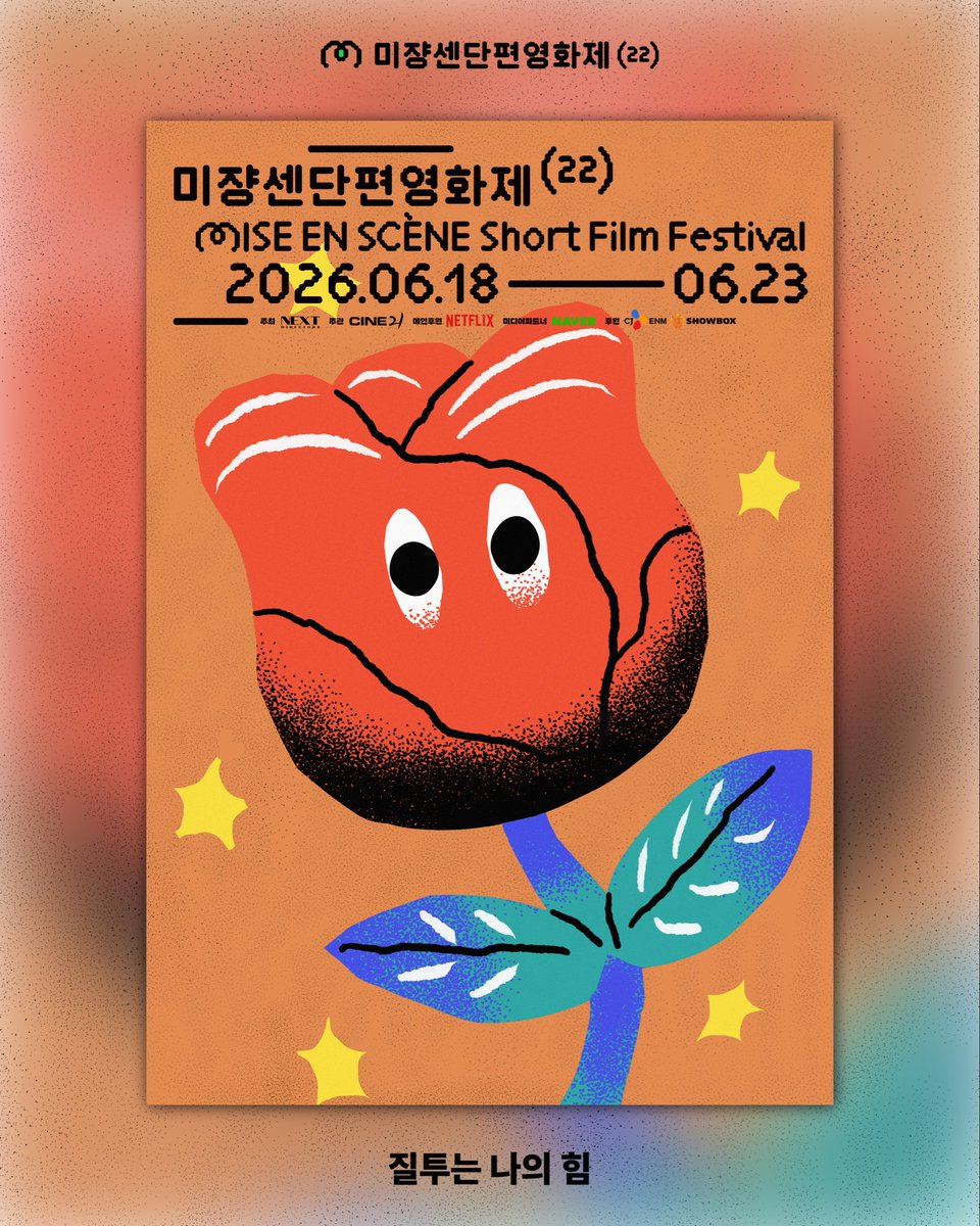 미쟝센단편영화제 Mise-en-scène Short Film Festival tweet media
