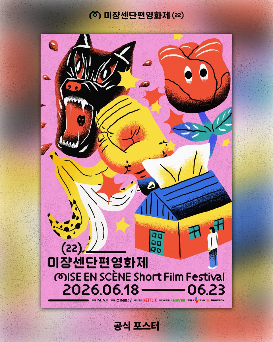 미쟝센단편영화제 Mise-en-scène Short Film Festival tweet media