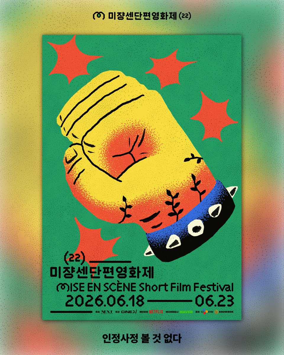 미쟝센단편영화제 Mise-en-scène Short Film Festival tweet media