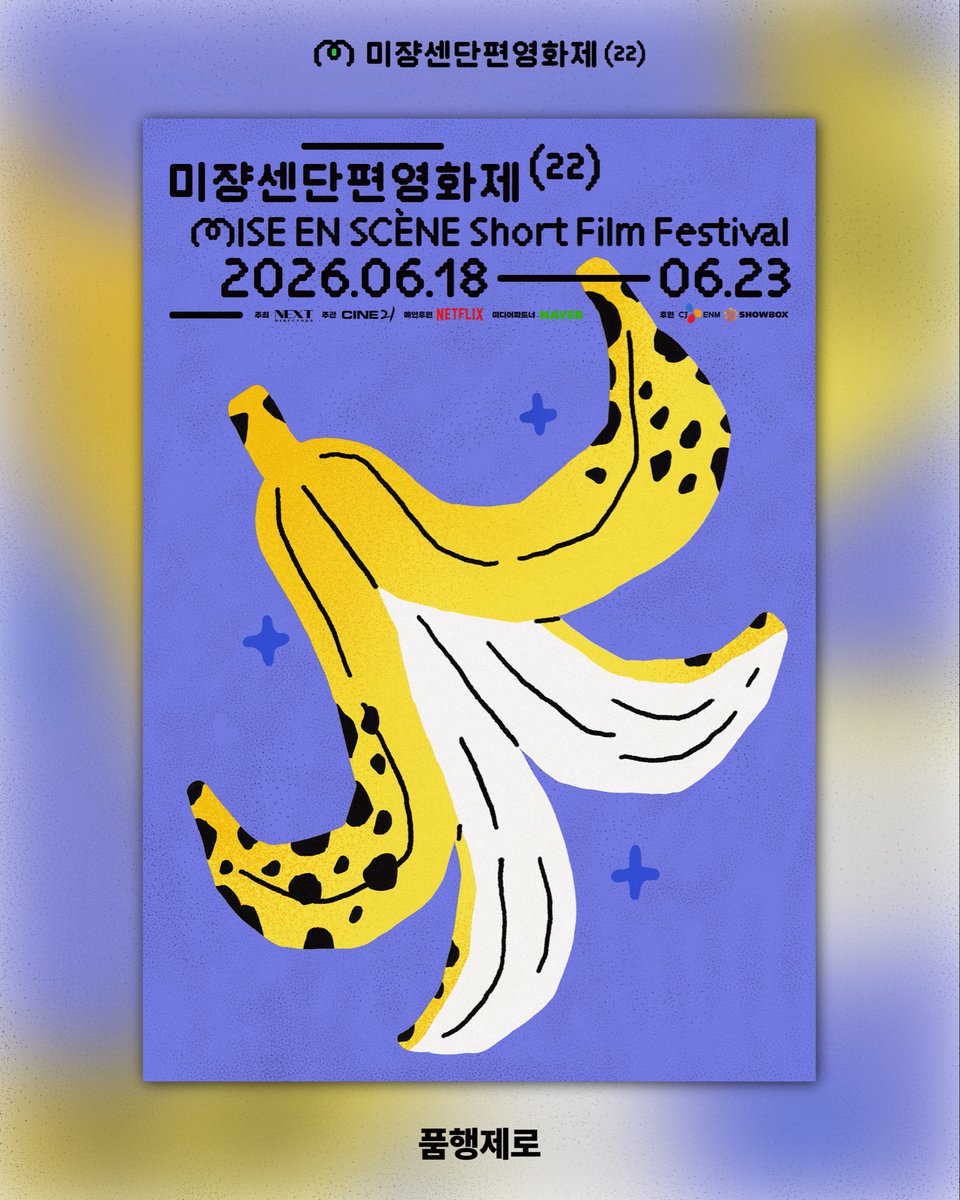 미쟝센단편영화제 Mise-en-scène Short Film Festival tweet media