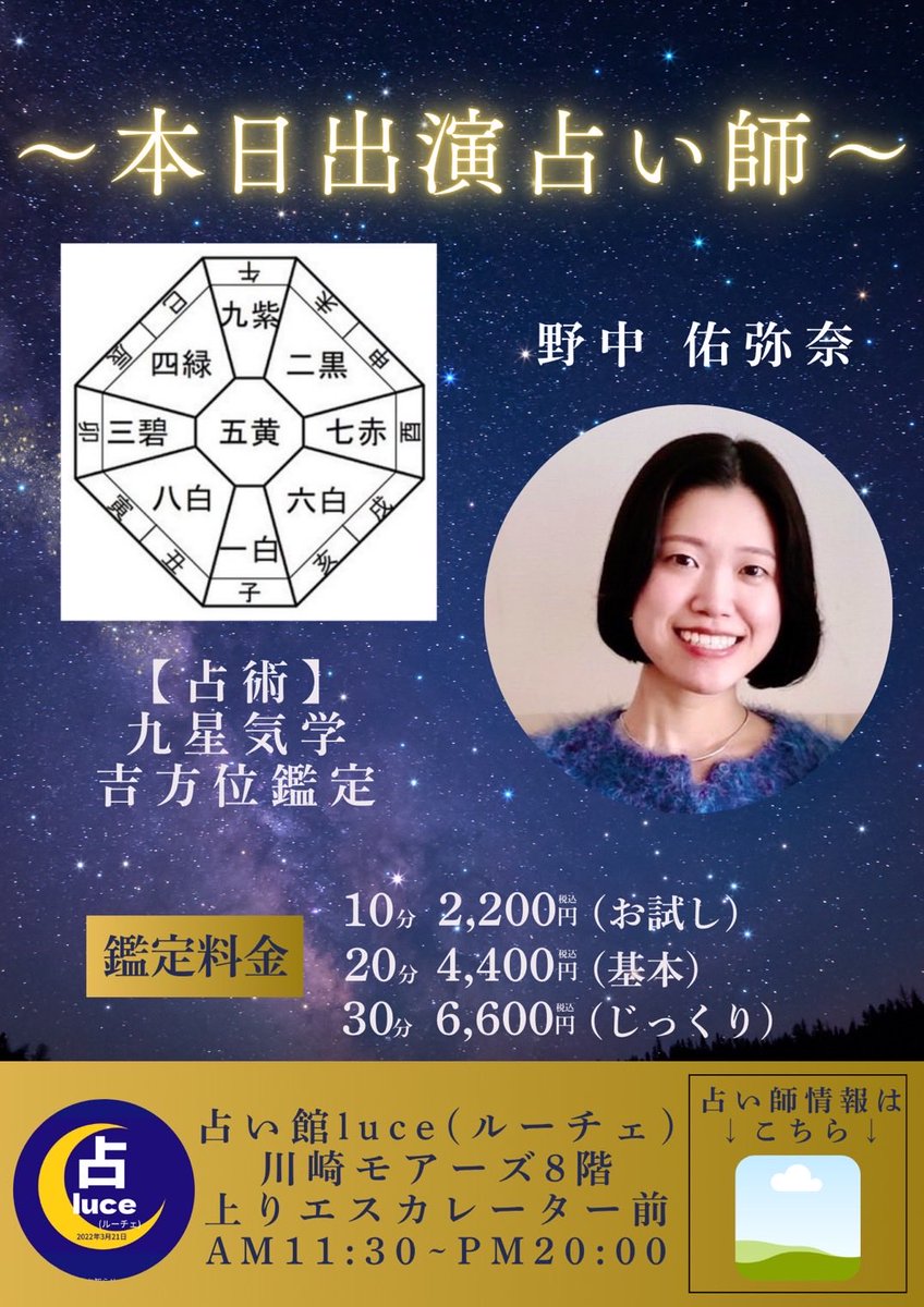 【九星気学鑑定】野中佑弥奈(ゆいな) tweet media