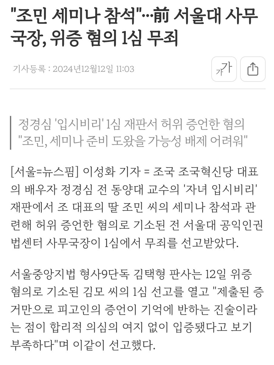 활동안한거 하나도 없어.
등신아.
인턴이라는 단어가 굳이 허위라했고,
시간 꽉 안채우거나 더 많이 활동 했는데,
짧게 인정했다고 검사가 허위라 주장했고
강백신등 양아치 검사에게 겁먹은 판사는
그냥 검사말 그대로 유죄 때림.
증언한 사람만 수십이다.