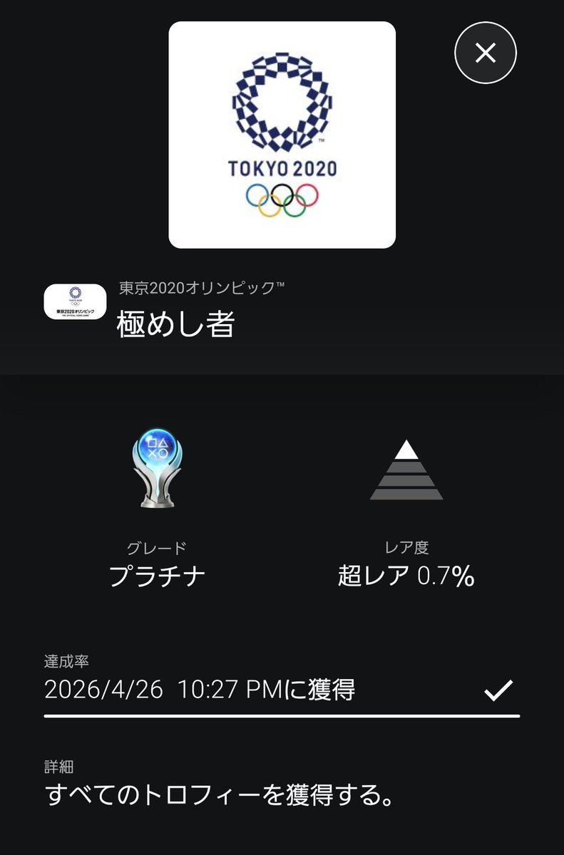 K_zita_'s tweet image. #PS4 
#東京2020オリンピック
#プラチナトロフィー　504個目🏆
#トロコン　完了🎉
比較的簡単に終ります。オントロあるけどこれも簡単です。もう｢オモテナシ｣から6年経つんだねぇ