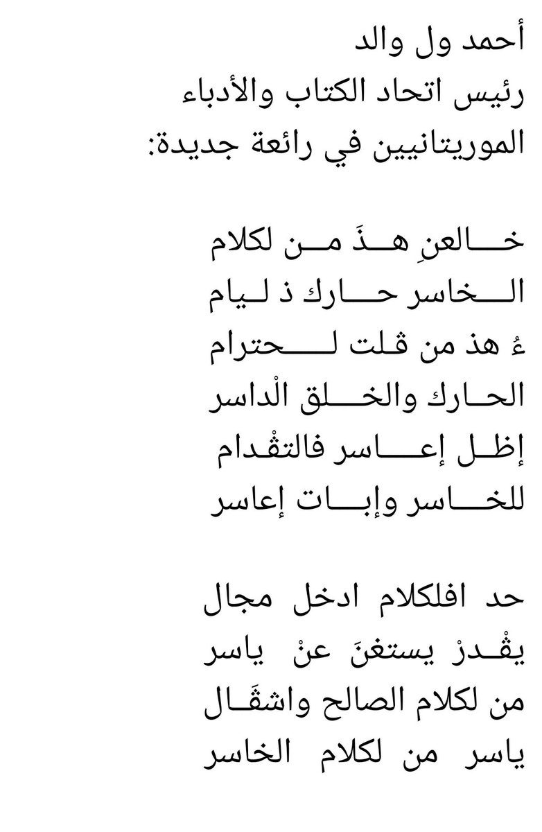 hamoudabdi's tweet photo. من رائع شعرنا اللهجي الملتزم و البالغ الدّلالة،في فترة لا يتورّع،فيها،كثيرون،من أدعياء السياسة،في بلدنا،عن السقوط،في سفالة سيّئ القول والإهانات،بلا طائل... https://t.co/nW0mdOSS9C