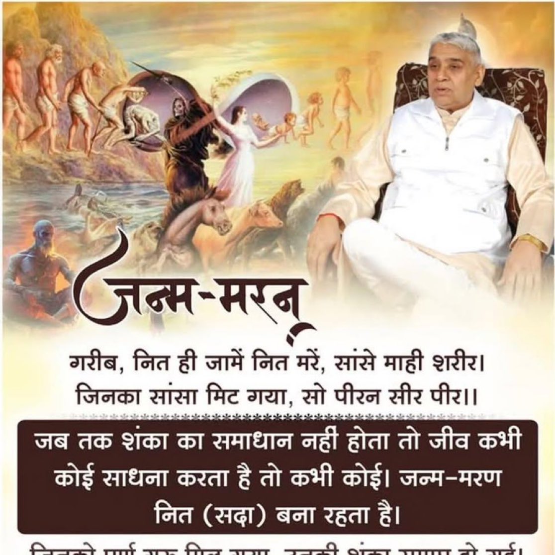 #GodMorningMonday
#सत_भक्ति_संदेश 
गरीब, नित ही जामें नित मरें, सांसे माही शरीर। 
जिनका सांसा मिट गया, सो पीरन सीर पीर।।

जब तक शंका का समाधान नहीं होता तो जीव कभी कोई साधना करता है तो कभी कोई। जन्म-मरण नित (सदा) बना रहता है। जिनको पूर्ण गुरु मिल गया, उनकी शंका समाप्त हो गई!
🌺🌺