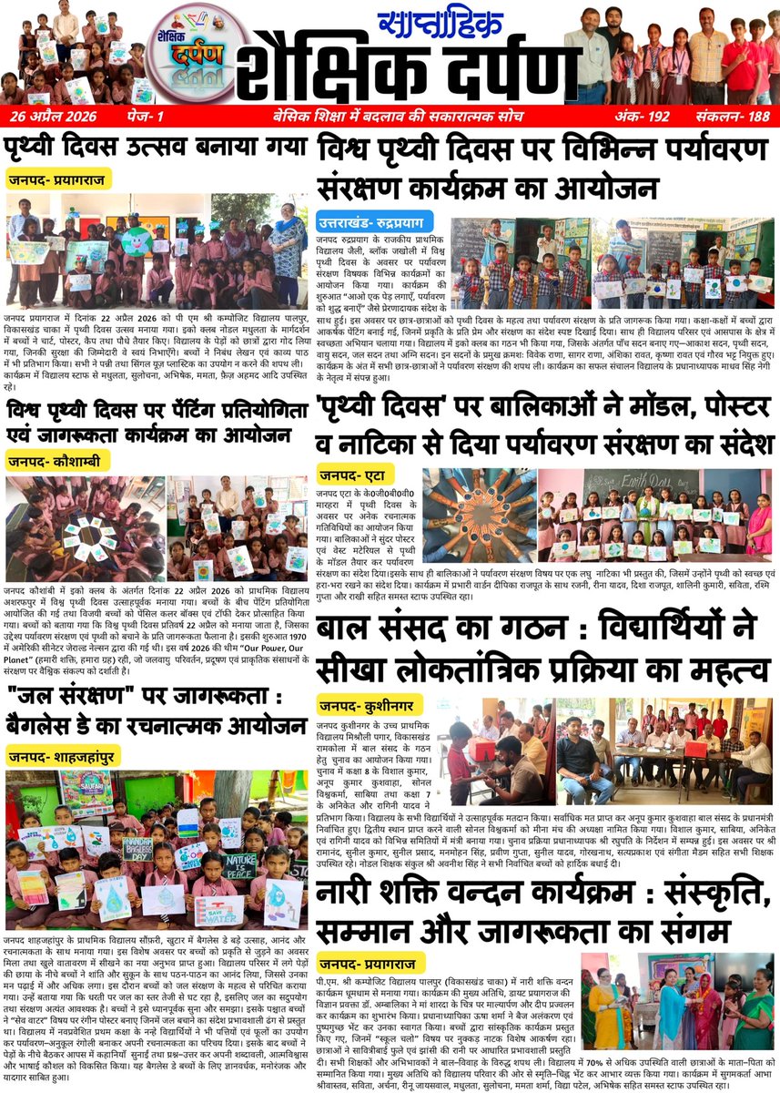 #शैक्षिक_दर्पण (शैक्षिक गतिविधियों का साप्ताहिक संकलन) -192
"अच्छा सोचो, अच्छा करो, अच्छे बनो।"
"प्रोत्साहन वह औषधि है जो निष्क्रिय और नकारात्मक को भी सक्रिय और सकारात्मक बना देती है।" 👇
दिनांक : 26 अप्रैल 2026
शिक्षा व शिक्षण के लिए समर्पित अनमोल रत्नों के  सकारात्मक प्रयास और
