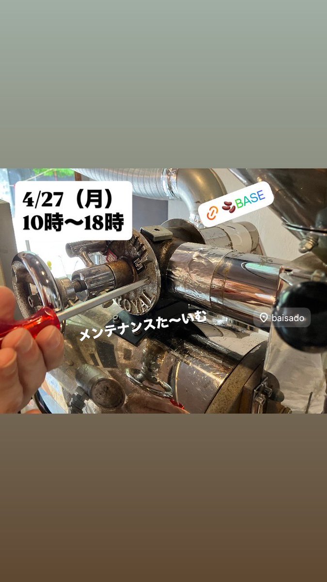 baisado_kyoto's tweet image. 4月27日（月）
10時〜18時
雨の後、肌寒い今日もノンビリと☘️
明日4/28にお休みしたら、GWは4/29-5/6お休みなしで開けます❗️
baisado.theshop.jp
#baisado #coffee #decaf #microroastery #kyoto #自家焙煎珈琲店 #京都府立植物園 #京都府立大学 #歴彩館 #京都コンサートホール #infusedcoffee