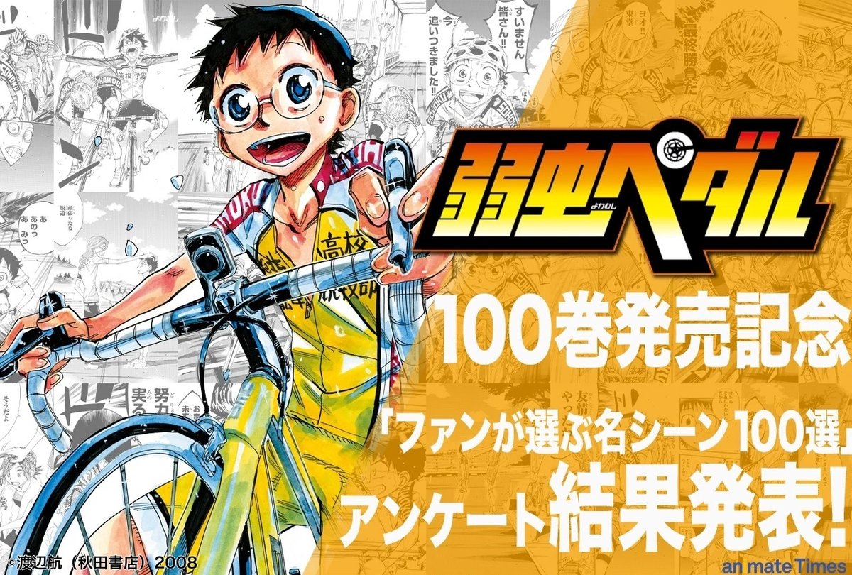 ／
『弱虫ペダル』100巻発売記念💫
 ＜ファンが選ぶ名シーン100選＞結果発表🚲
＼
 
アツいシーンがたくさん集まりました✨
ご投票ありがとうございました！！
 
#弱虫ペダル #弱ペダ100巻_アニメイト

animatetimes.com/news/details.p…