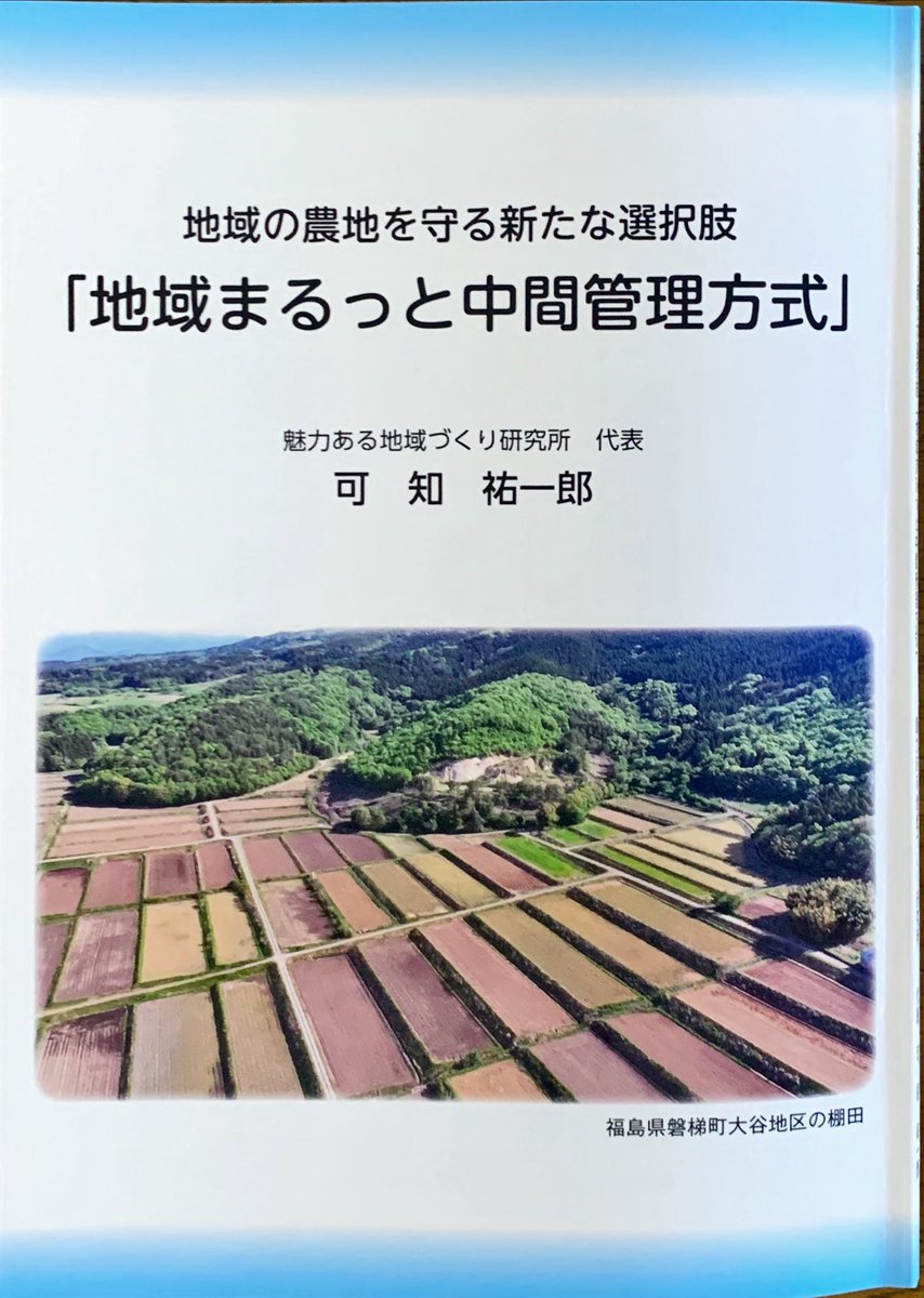takunari_ishida's tweet photo. 農地ほ場整備に併せて、地元農家の皆さんはもちろん、新たな担い手も、地域外の人達の力も集めて、次の世代に引き継ぐための地域づくりを目指すことのできる、この非営利型一般社団法人「まるっと中間管理方式」の本を、地元の方が持ってきてくださったのですが、本当に素晴らしい仕組みだと思います👍 https://t.co/Wg1IzBenZh