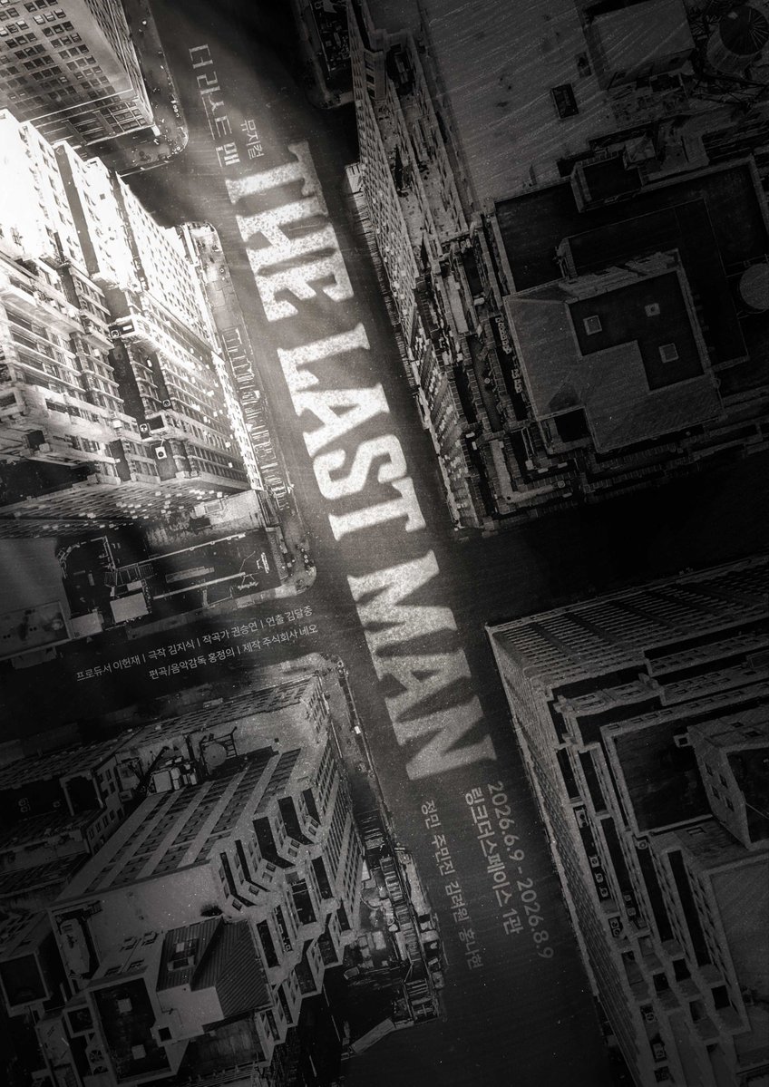 [뮤지컬 #더라스트맨]

하나, 둘. 하나, 둘.
이곳은 B-103 방공호입니다.
생존자 있습니까?

🧸 2차 캐스팅 공개

생존자 役
정민 주민진 김려원 홍나현

_
𝗠𝗨𝗦𝗜𝗖𝗔𝗟 𝗧𝗛𝗘 𝗟𝗔𝗦𝗧 𝗠𝗔𝗡
𝟮𝟬𝟮𝟲.𝟬𝟲.𝟬𝟵- 𝟬𝟴.𝟬𝟵
링크더스페이스 1관