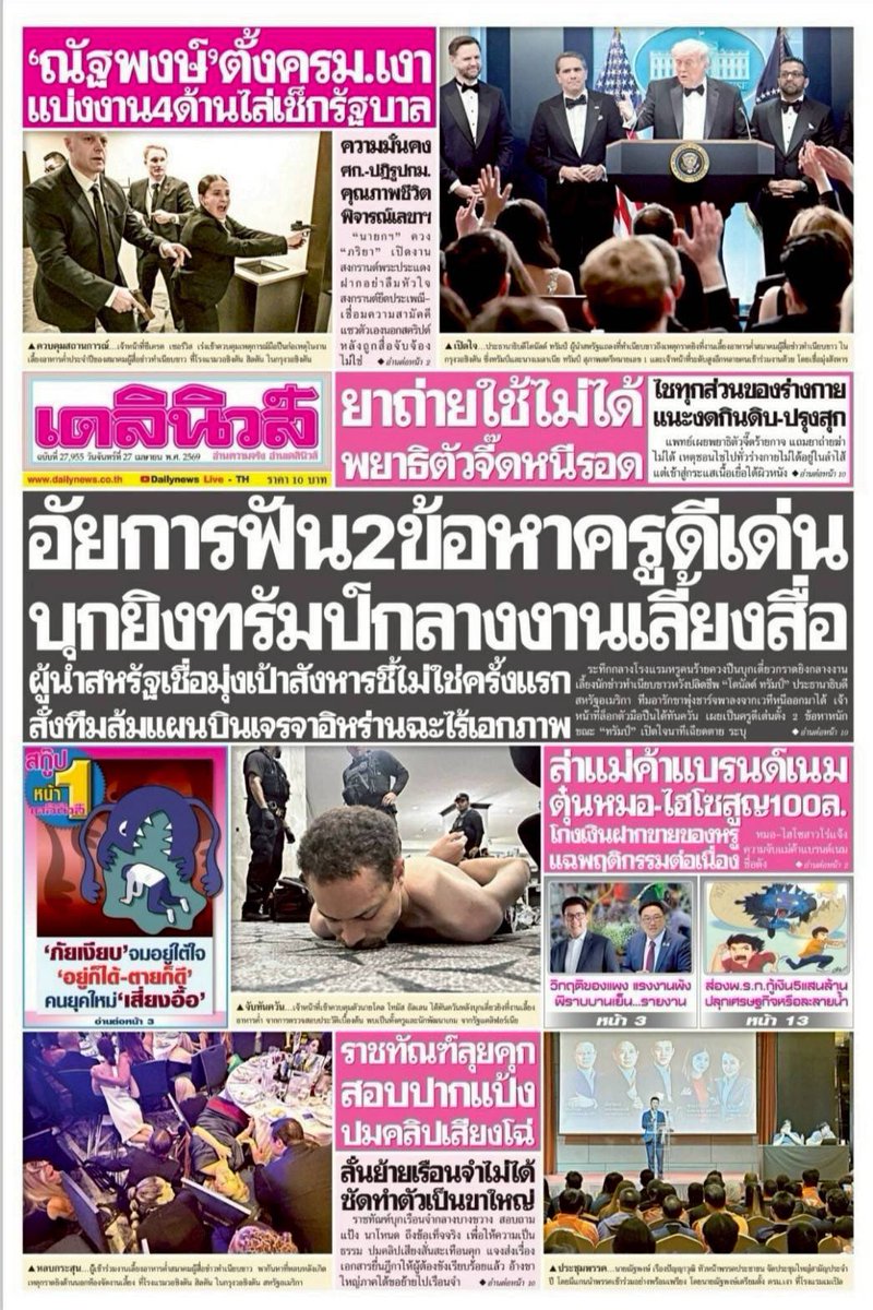 motorwars's tweet image. หน้า 1 หนังสือพิมพ์ฉบับต่างๆเช้านี้
ไทยรัฐ เดลินิวส์ ข่าวสด
วันที่ 27 เมษายน 2569
27 April 2026
#Thailand #newspaper #frontpage