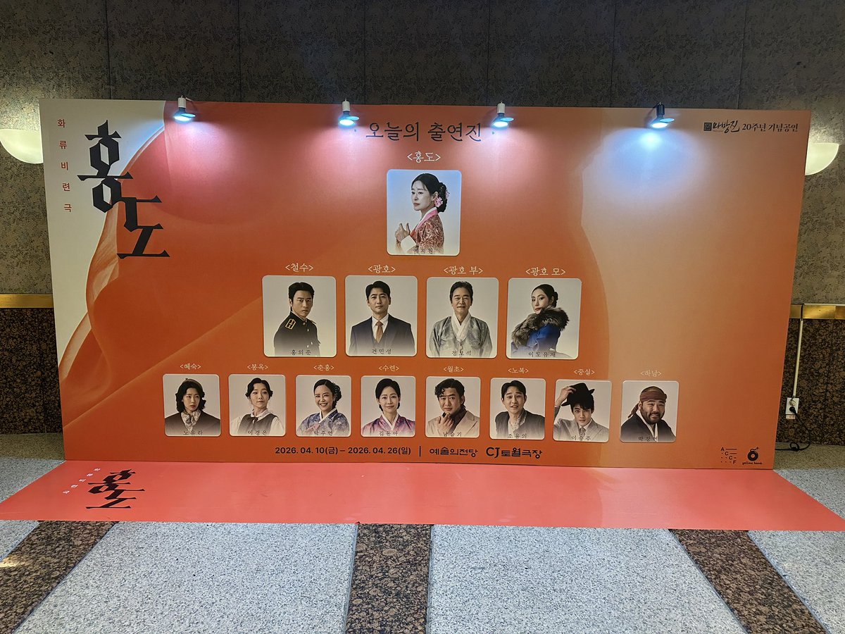 younghakim's tweet image. 2026.4.25 화류비련극 홍도 낮공 관람. 
2015년 8월에 본 후 11년만인가. 
#연극 #홍도 #에술의전당 #CJ토월극장
