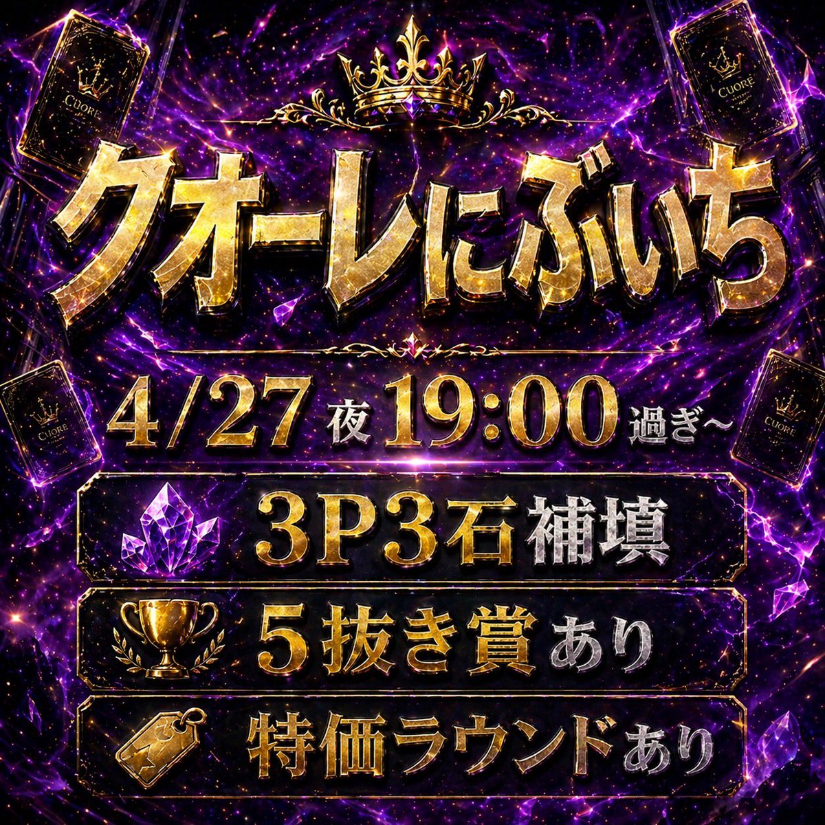 🗓️4/27（月）⏰19時頃〜
クオーレにぶいちやります🔥

特価アチアチ🔥🔥
3P3石1P補填
5抜き賞あり🏆

良かったらコメントだけでも遊びにきてください🥳

リポスト&amp;👍3000円✖️3名（当日負け詳細のみに使えるクーポン）

購入希望の方は<a href="/shosai_kuoore/">クオーレ詳細部</a>まで✨