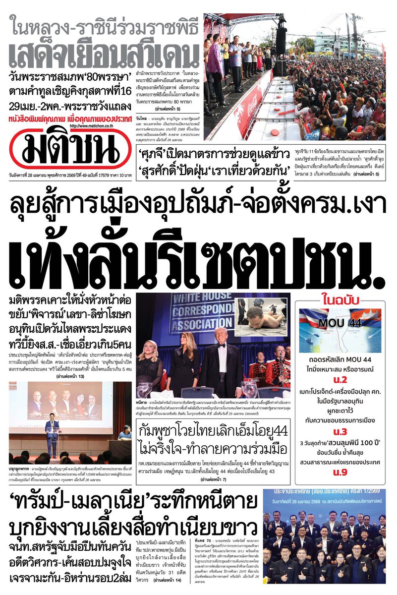 motorwars's tweet image. หน้า 1 หนังสือพิมพ์ฉบับต่างๆเช้านี้
ไทยโพสต์ มติชน Bangkok Post ผู้จัดการรายวัน
วันที่ 27 เมษายน 2569
27 April 2026
#Thailand #newspaper #frontpage