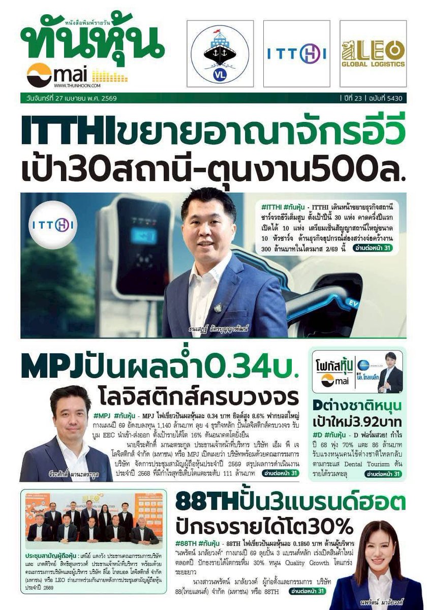 motorwars's tweet image. หน้า 1 หนังสือพิมพ์ฉบับต่างๆเช้านี้
แนวหน้า ข่าวหุ้น ทันหุ้น
วันที่ 27 เมษายน 2569
27 April 2026
#Thailand #newspaper #frontpage