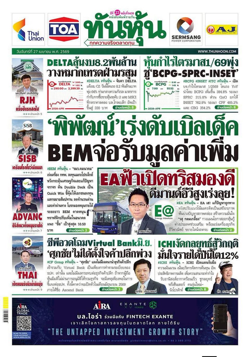 motorwars's tweet image. หน้า 1 หนังสือพิมพ์ฉบับต่างๆเช้านี้
แนวหน้า ข่าวหุ้น ทันหุ้น
วันที่ 27 เมษายน 2569
27 April 2026
#Thailand #newspaper #frontpage