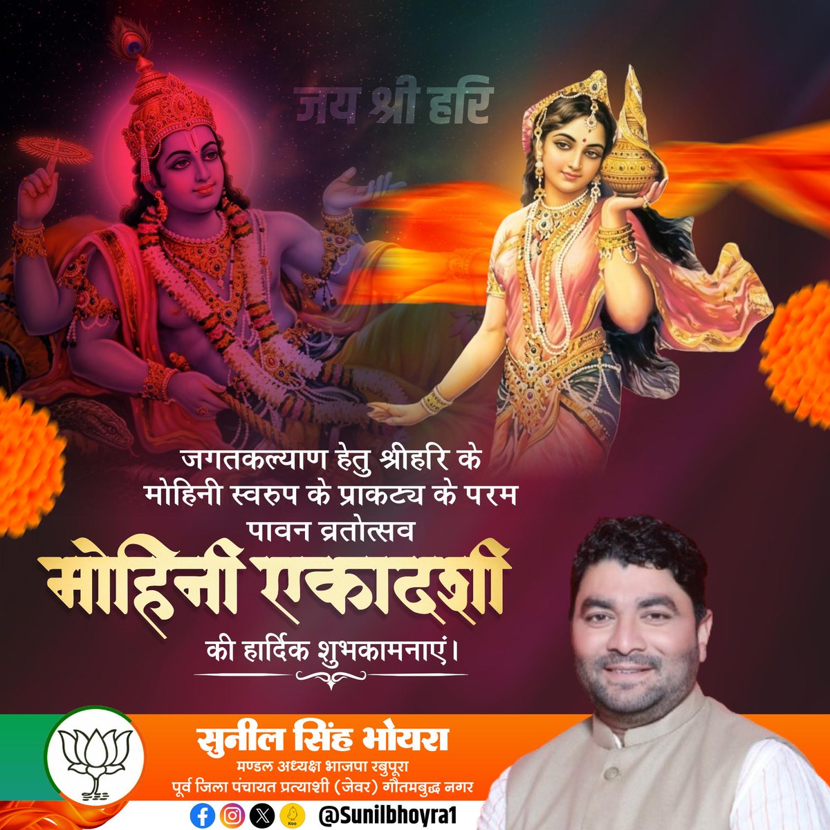 जगत कल्याण हेतु श्रीहरि के मोहिनी स्वरूप के प्रकाट्य के परम पावन व्रतोत्सव #मोहिनी_एकादशी की हार्दिक शुभकामनाएं।

#जय_श्री_हरि