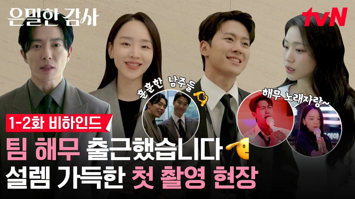 [#신혜선]
 
<은밀한 감사> 1-2회 메이킹 | tvN DRAMA

🔗 youtu.be/4COxpuSRkn4?si…

#ShinHaeSun 
#은밀한감사 #주인아 #FilingforLove