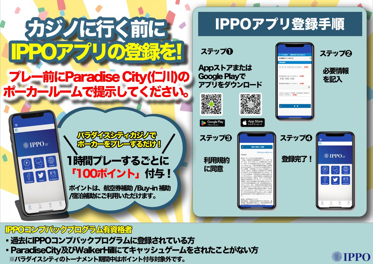 ippojapan's tweet photo. ▼IPPOコンププログラム事前登録方法
①アプリをダウンロード
②必要情報を入力
③利用規約に同意
④登録完了

↓↓↓

【⑤パラダイスシティーのポーカールームで提示】

コンププログラムに参加完了☑️

▼アプリダウンロード
https://t.co/aGcg8Eg7Ah
https://t.co/rwCItG2sqT https://t.co/ZsHP6yL9uW