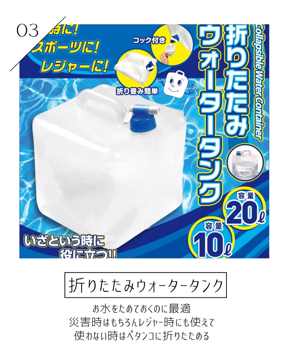 hirocoltd's tweet photo. 地震・災害に備える
-----------------------------------

先日の地震でご自身の防災用品見直しましたか？
よく弊社にお問合せがある商品の中でも
トップ3をご案内

・水なしで使える非常用トイレ

・防災ライト

・ウォータータンク

今一度防災セットの見直しを！ https://t.co/NdcfdQt6LW