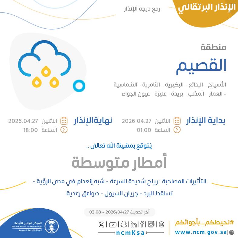 النظام الآلي للإنذار المبكر بالمركز الوطني للأرصاد tweet media