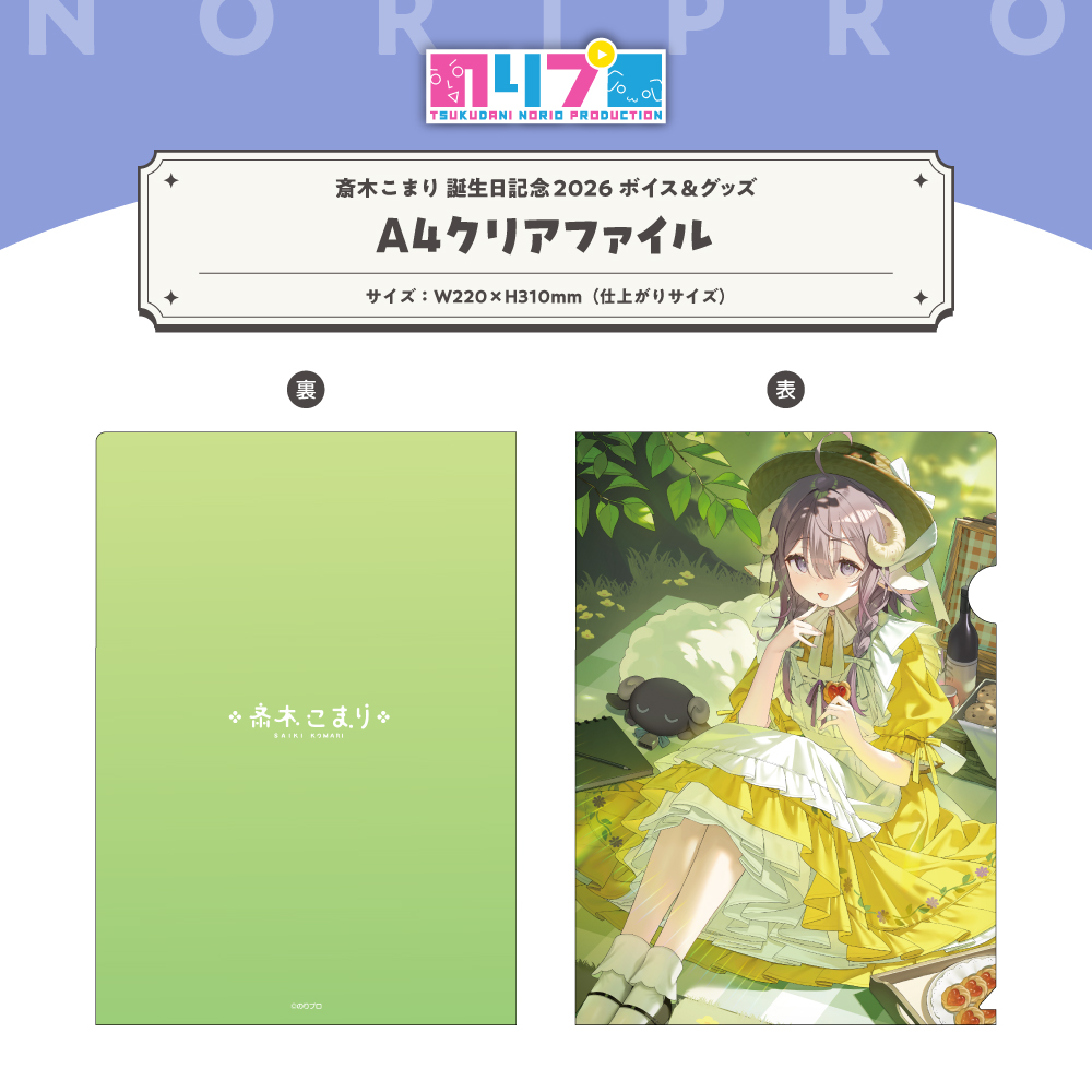 noriopro's tweet photo. 📢【斎木こまり 誕生日記念2026ボイス＆グッズ】受注販売スタート！

誕生日記念グッズの
✨受注販売が開始しました✨
https://t.co/HKsOnvxbZI

ボイス＆グッズセット購入で限定特典をプレゼント！✨
・斎木こまり直筆サイン入りポストカード
・特典ASMRボイス『ひざまくら日和』

🗓 受注期間：
5月1日（金）〜 6月4日（木）23:59

📦 発送予定：
2026年7月下旬

受注生産のため売切れはありません⚠️ 
#のりプロ