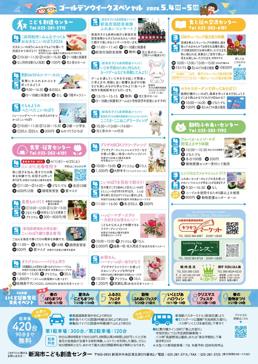 新潟市こども創造センター🌈（いくとぴあ食花） tweet media