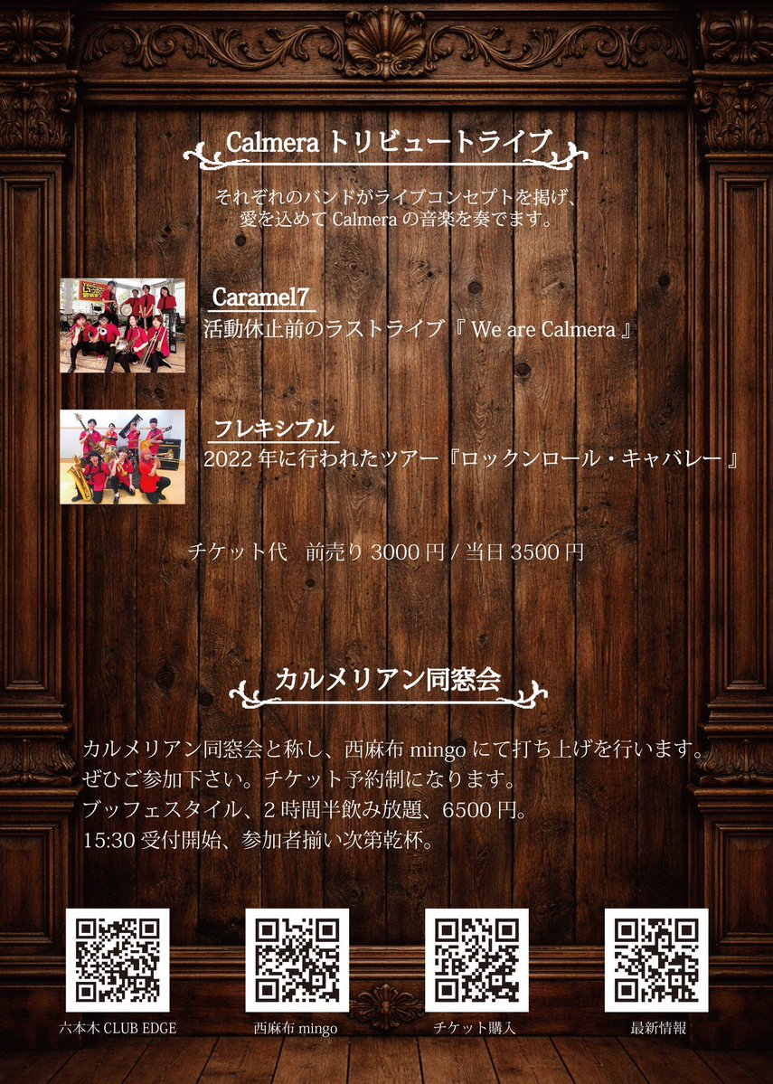 気付けば2日後…！
カルメラのコピバンとして活動し8周年目を迎えております我らCaramel7、いつも全力ですがことさら気合い入れて臨みますよ！
カルメラ活休前のWe are Calmeraから抜粋したセットリストでお届けします！

前売りチケットはBASEのみとのことですのでご注意を！
何かあればDMください！