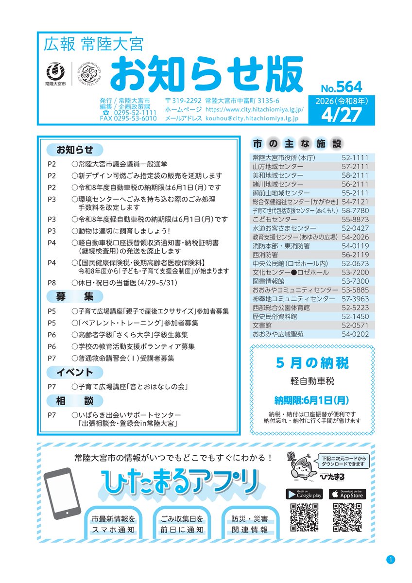 広報常陸大宮お知らせ版№564を発行しました！ ＼ 【お知らせ】 ○常陸