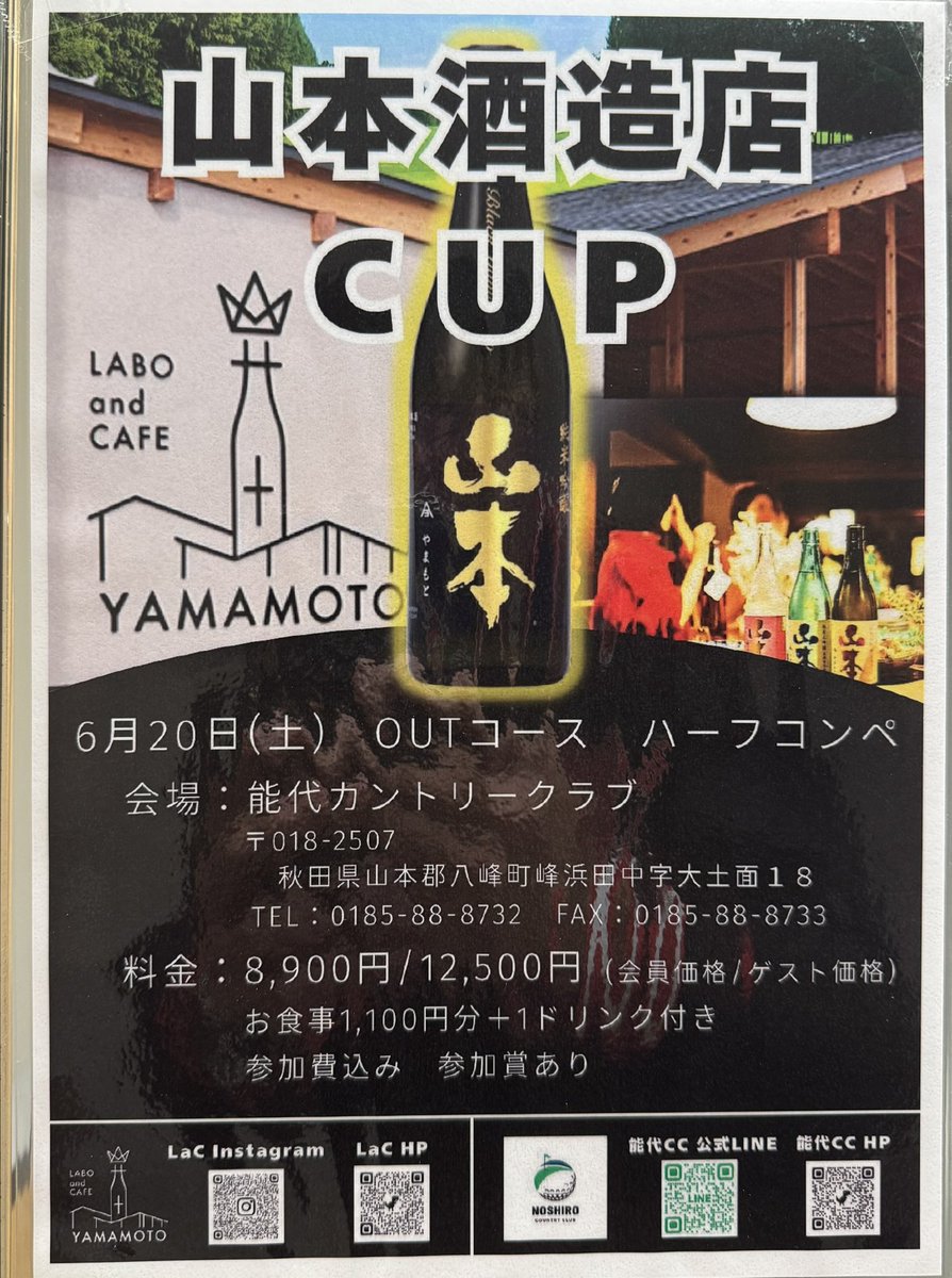 秋田県の“ナイスショット⛳️"と“ナイス一杯🍶"を愛する皆さまへ、朗報です！

このたび、私が再建に関わっている能代カントリークラブにて
「山本酒造店カップ」を開催しまーす！

実はこのゴルフ場、3年前に惜しまれつつ倒産…。
しかし！地元企業がスクラムを組み、昨年見事に復活しました！！