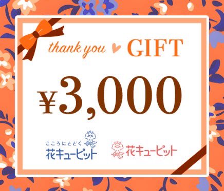 【 📻 #まるしゅく プレゼント 💐 】

#花キューピット から3,000円分の
『花とみどりのeギフト』を
15名様に #プレゼント 🎁✨
 
5/10の #母の日 の
プレゼントにいかがですか❓
 
【応募方法】
■当アカウントをフォロー&amp;このポストをRP🙆‍♀️
■応募締切：4/30(木)11:00迄

#FM大阪