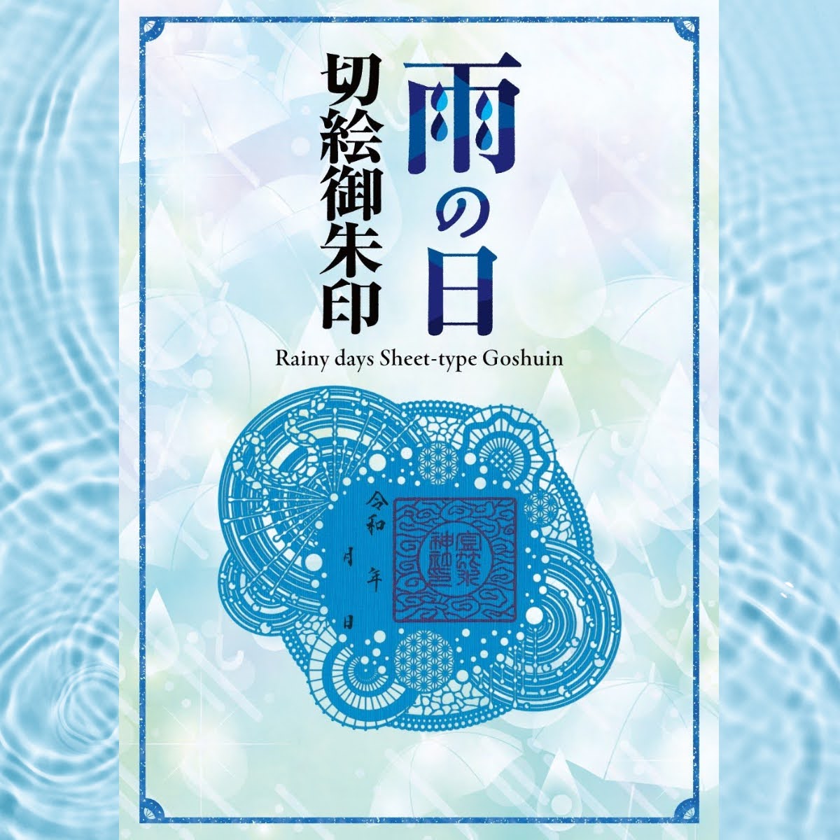 雨の日 朱印案内 / 災害支援について 】 本日は、雨のため特別な『雨ノ