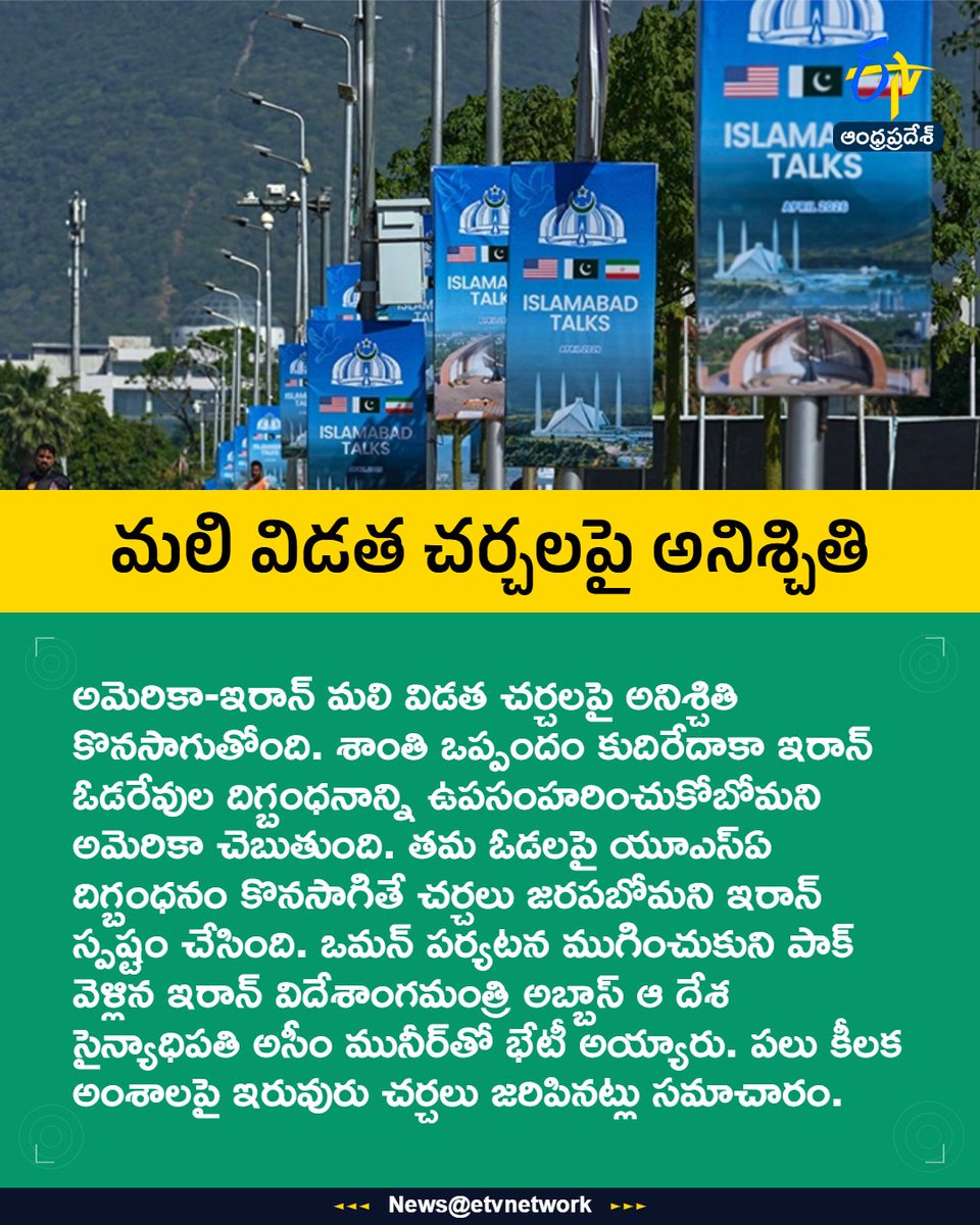 etvandhraprades's tweet image. #US
#Iran
#AbbasAraghchi
#AsimMunir
#Pakistan
#Etvapbreaking