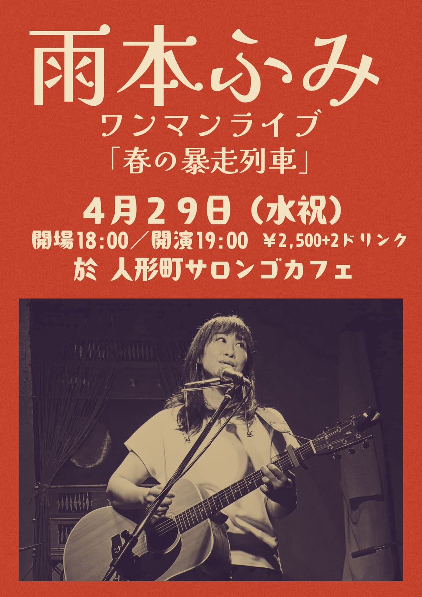 4/29（水・祝）夜
雨本ふみワンマンライブ
「春の暴走列車」
4月29日（水祝）
開場18:00
開演19:00
¥2,500 +2ドリンク
会場
人形町サロンゴカフェ
cafe-salongo.com