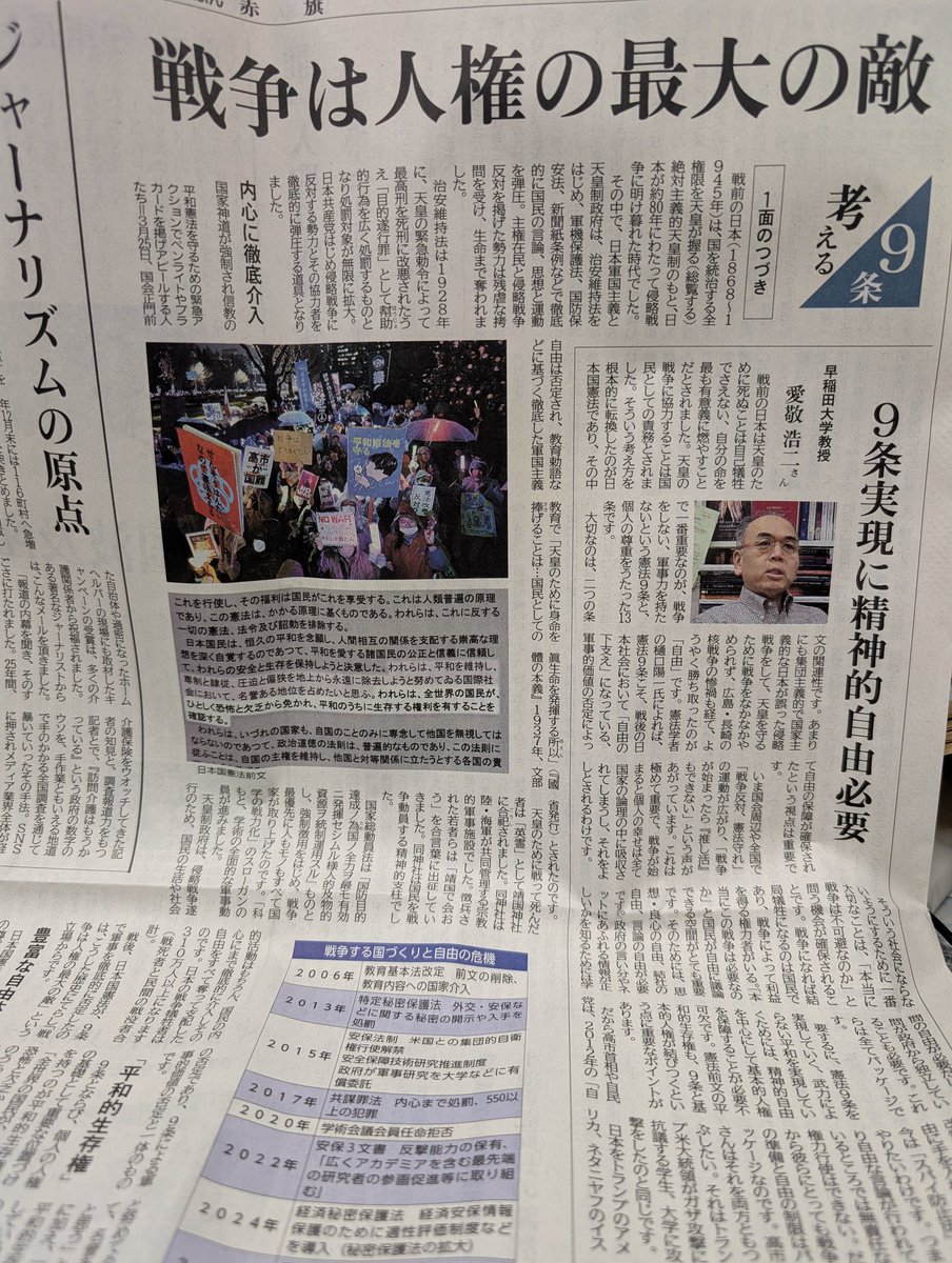 今日の赤旗３面、１面から続く憲法論考。
１面にはこの間、憲法破壊に反対するデモ参加者の声。３面は憲法が持っている性質について。
特に戦前との比較で武器を持たないと誓った９条、個人の尊厳（人権）を謳った１３条との関連を指摘。
平和でこそ人権と自由があると強調しています。
＃日本共産党