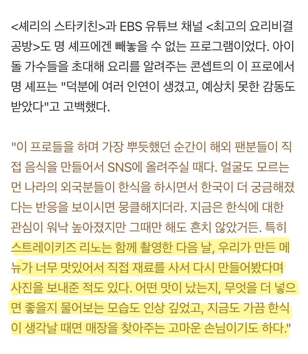 <최고의 요리비결 공방> 명현지 셰프님 기사 중 #리노 #LeeKnow 언급

촬영 다음 날에 다시 만들어보고는 연락드리고 직접 만들어본 요리에 대해서 이야기도 하고 그랬나봐 기특노노 어캄🥹
