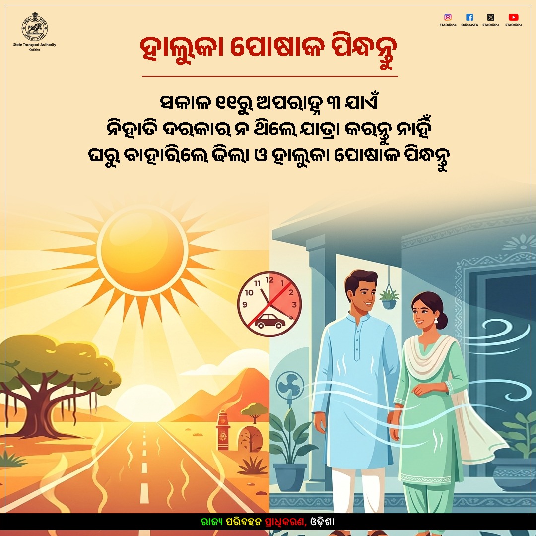 STAOdisha's tweet image. ଗ୍ରୀଷ୍ମ ପ୍ରବାହରେ ଯାତ୍ରାକୁ ନେଇ ସତର୍କ ରୁହନ୍ତୁ
ହାଲୁକା ପୋଷାକ ପିନ୍ଧନ୍ତୁ। ସକାଳ ୧୧ରୁ ଅପରାହ୍ନ ୩ ଯାଏଁ ନିହାତି ଦରକାର ନଥିଲେ ଯାତ୍ରା କରନ୍ତୁ ନାହିଁ । ଘରୁ ବାହାରିଲେ ଢିଲା ଓ ହାଲୁକା ପୋଷାକ ପିନ୍ଧନ୍ତୁ ।

#HeatWaveSafetyTips #RoadSafety #Odisha