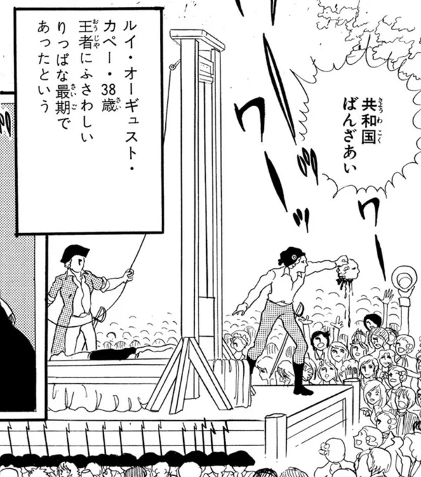 ベルばらのルイ16世処刑シーンの元ネタはFin Tragique de Louis XVIという当時の版画。絵は衝撃的だが「ルイ16世の悲劇的な死」というタイトルは当時としてはかなり同情しているほうであり、公的にはすでに廃位されルイ・カペーとして裁かれ処刑されたためそう書いている版画もある。 