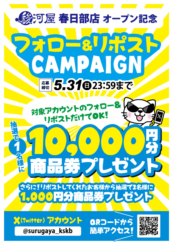駿河屋春日部店✨オープニングスタッフ募集中✨📣5/29OPEN📣 tweet media