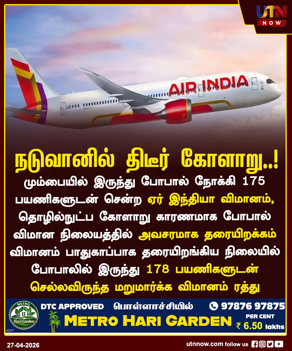 UTNNOW's tweet image. தொழில்நுட்பக் கோளாறு... அவசரமாக தரையிறங்கிய ஏர் இந்தியா விமானம் !
#AirIndiaFlight #Emergency #AviationNews #ViralTamil #utnnow