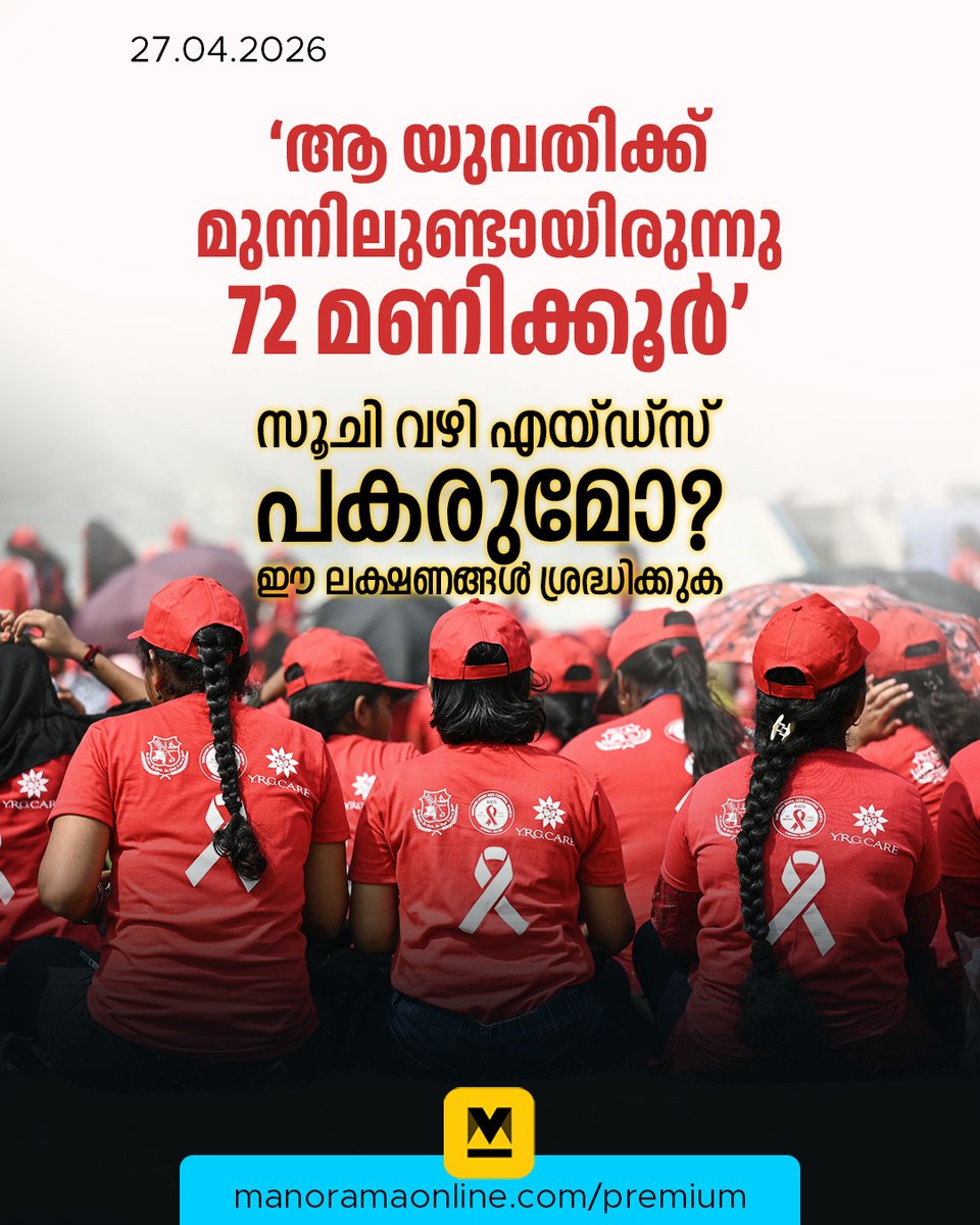 manoramaonline's tweet image. എച്ച്ഐവി അണുബാധ ആശങ്കപ്പെടുത്തുന്നുണ്ടോ? എച്ച്ഐവി പടരുന്നത് ഏതെല്ലാം വഴിയാണ്? രക്തം കുത്തിവച്ചാൽ ഉടൻ എച്ച്ഐവി പടരുമോ? #HIV #AIDS #Health #HealthNews #ManoramaOnlineIndepth   

Read : mnol.in/1s3al9p