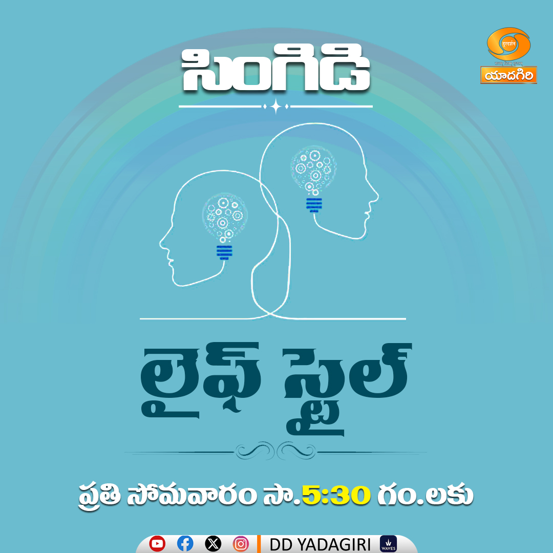DDYadagiri's tweet image. " SINGIDI "
Topic : LIFE STYLE

🗓️ Every #Monday
⏲️05:30pm 
 @DDYadagiri 

#lifecoach #Motivation #Lifestyle #FamilyTherapy #familylife #MentalHealthMatters