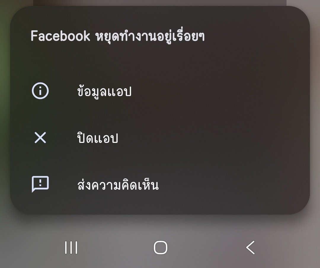 PattrawutInjan's tweet image. ฝั่ง android มีใครเจอแอพเฟสบุ๊คเด้งออกถี่ๆก้นไหม เพิ่งเป็นวันนี้  s24fe

#facebook