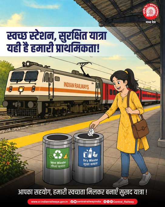 स्वच्छ स्टेशन, सुरक्षित यात्रा—यही है हमारी प्राथमिकता!
कृपया कचरा निर्धारित डस्टबिन में ही डालें और स्वच्छता बनाए रखें।
आपका सहयोग, हमारी जिम्मेदारी।
#SwachhRail #CleanIndia