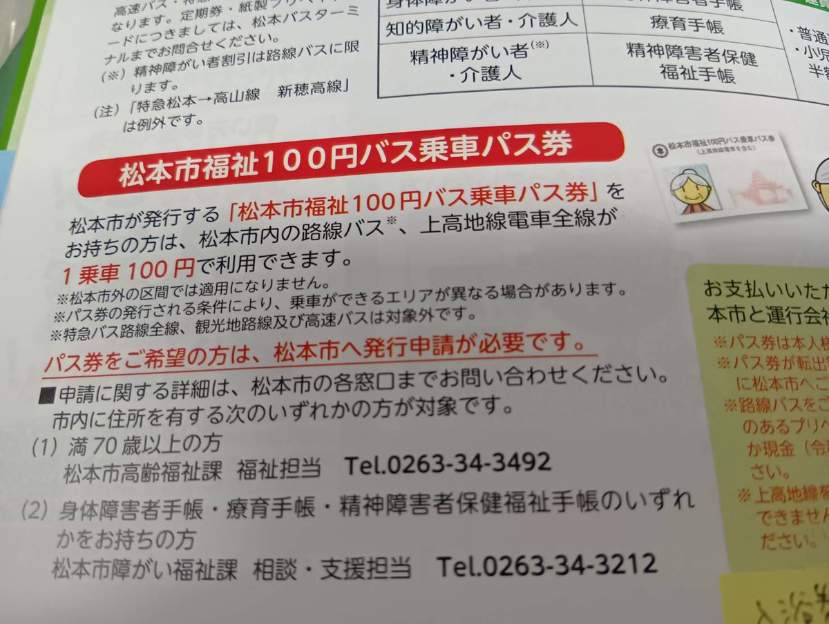 おつピコさまです。

毎日さまざまなお問合せをいただきますが、今日の難問は「福祉100円バス乗車パス券でお風呂にも入れるか」。
答えは「入浴券はありますが、バスのパス券とは別です」でした。
BusとBathをかけた松本市役所のシャレかと一瞬思った。

天気よくないので運転はご安全に！

#おつピコ