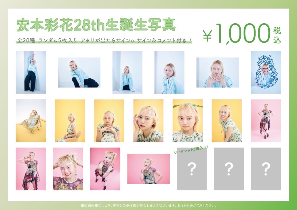 💚 安本彩花 生誕グッズ受注販売情報 💚 安本生誕グッズと生誕生写真の