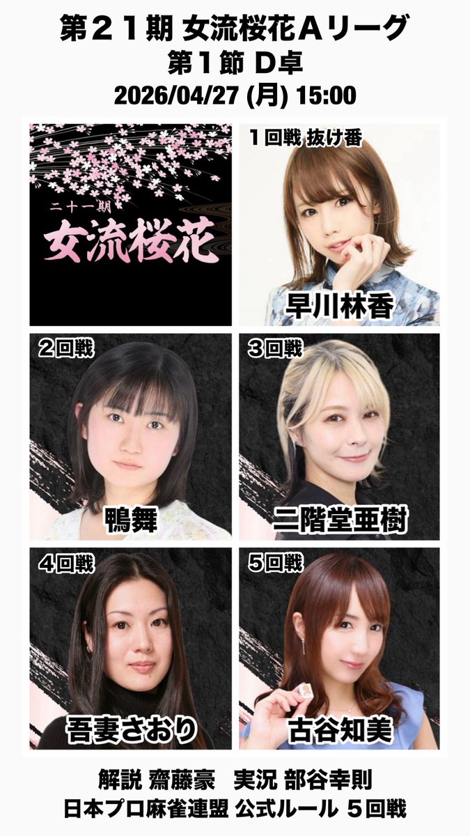 SAORiASMA's tweet photo. 女流桜花開幕戦です
ベストを尽くします！！
抜け番順が逆だったので
正しい画像作り直しました

１節で
４人と打てる
お得感
(五・七・五) https://t.co/bXSLCGUPL0
