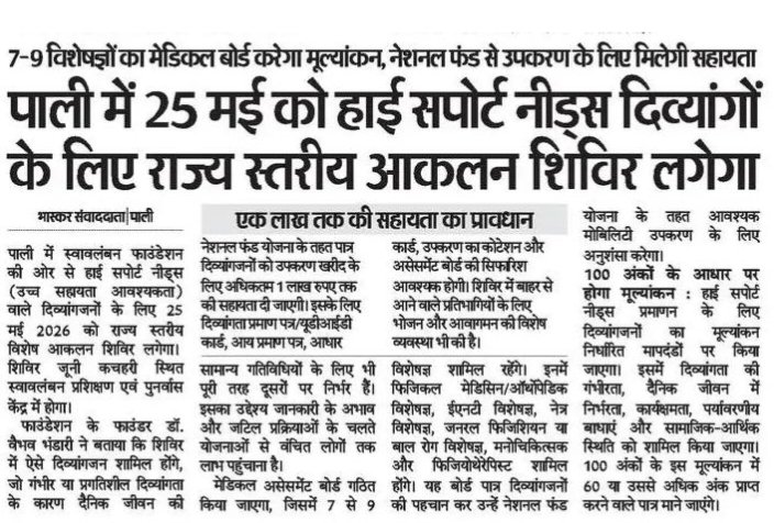 स्वावलंबन फाउंडेशन द्वारा देश में पहली बार आयोजित किया जा रहा है राजस्थान में 25 मई 2026 को विशेष राज्य स्तरीय शिविर,उन प्रगतिशील दिव्यांगजनों के लिए, जो अपनी दैनिक दिनचर्या के कार्य स्वयं करने में असमर्थ हैं और जिन्हें उच्च स्तर के सहयोग की आवश्यकता है।  🇮🇳#swavlambanfoundation