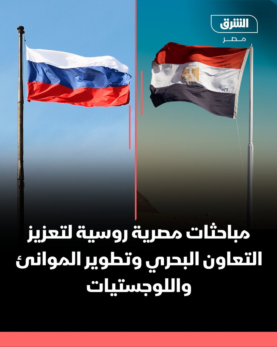 مصر وروسيا بحثتا التوسع في الشحن التجاري وإنشاء طرق نقل بحرية جديدة، خلال مباحثات جمعت مساعد رئيس روسيا الاتحادية مع وزير النقل في القاهرة.وتناولت المباحثات تطوير البنية التحتية للموانئ واللوجستيات حيث أكد المسؤول الروسي أهمية التكامل بين قناة السويس والممر البحري الشمالي، مشيراً