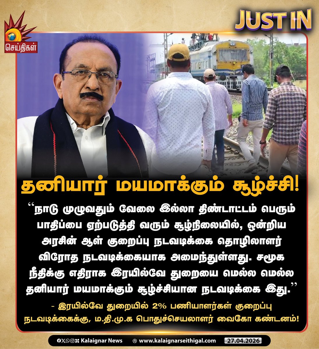 Kalaignarnews's tweet image. தனியார் மயமாக்கும் சூழ்ச்சி!

- இரயில்வே துறையில் 2% பணியாளர்கள் குறைப்பு நடவடிக்கைக்கு, ம.தி.மு.க பொதுச்செயலாளர் வைகோ கண்டனம்!

#Vaiko #IndianRailway #RailwayJobs #BJPFails #KalaignarSeithigal